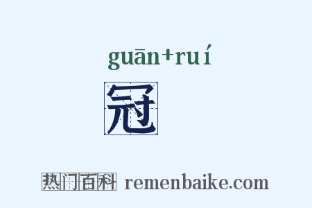 冠緌是什么意思的图片